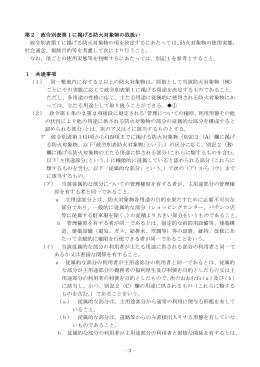 第2 政令別表第1に掲げる防火対象物の取扱い（PDF：229KB）