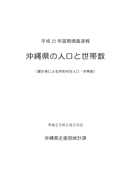 平成22年国勢調査速報 沖縄県の人口と世帯数（要計表