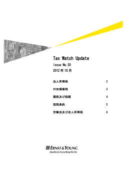ベトナム－Tax Watch Update --Issue No.20 2012年10月（PDF:228KB）