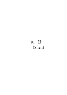 10. 殻 （Shell)