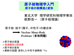 原子核物理学入門：原子核の殻構造と変形
