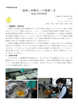 殻無し卵孵化への挑戦！Ⅱ - 千葉県学校教育情報ネットワーク