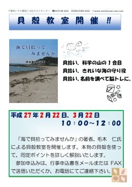 貝 殻 教 室 開 催 ‼ - 千葉県いすみ環境と文化のさとセンター