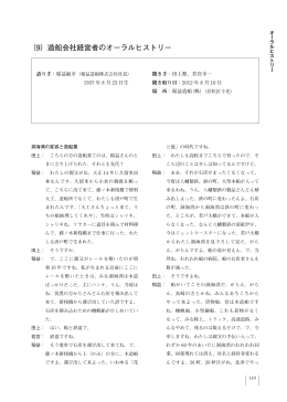(9)造船会社経営者のオーラルヒストリー/稲益敏幸