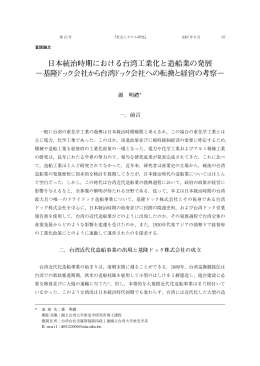 日本統治時期における台湾工業化と造船業の発展 −基隆ドック - R-Cube