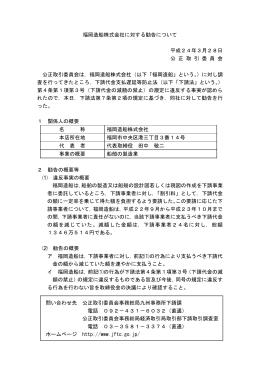 福岡造船株式会社に対する勧告について 平成24年3