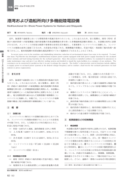 港湾および造船所向け多機能陸電設備