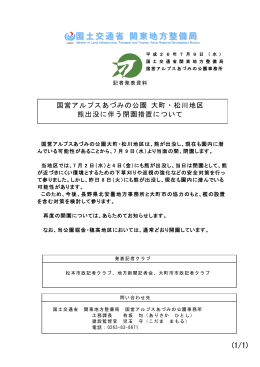 国営アルプスあづみの公園 大町・松川地区 熊出没に伴う閉園措置について