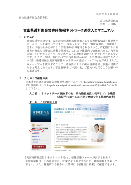 富山県透析医会災害時情報ネットワーク送信入力マニュアル
