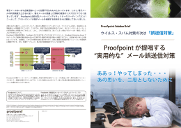 Proofpointの電子メール誤送信対策