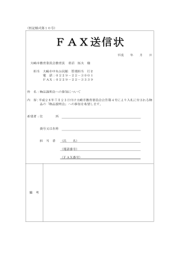FAX送信状（別記様式第10号） [90KB pdfファイル]