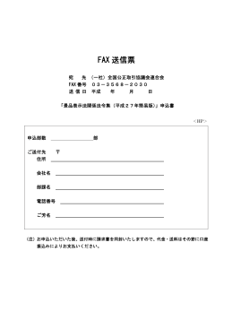 FAX送信票（PDF）によりファックスにてお申込み下さい。