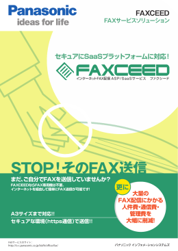 FAX自動配信システム「FAXCEED」 - パナソニック インフォメーション