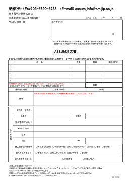 送信先：（Fax）03-5690-5738 (E-mail) assum_info@cm.jip.co.jp