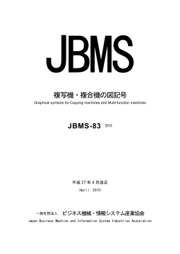 複写機・複合機の図記号 JBMS