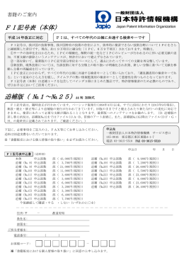 FI記号表申込書 - 日本特許情報機構