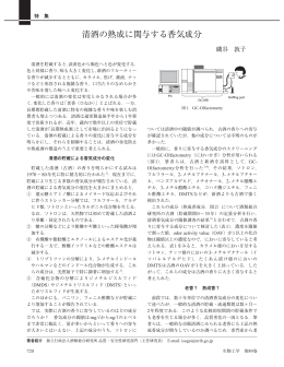清酒の熟成に関与する香気成分 - 公益社団法人 日本生物工学会