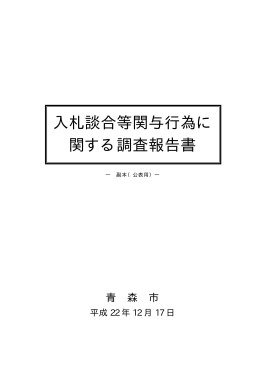 入札談合等関与行為に関する調査報告書（PDF）