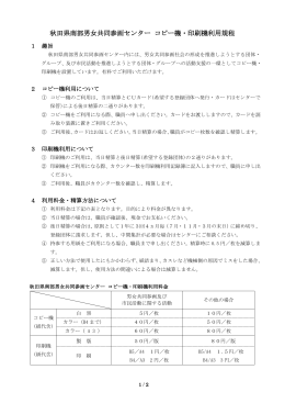 コピー機・印刷機利用規定 - 秋田県南部男女共同参画センター