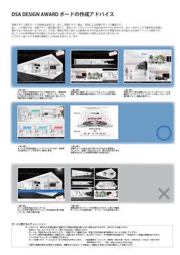 ボードの作り方の参考例 - DSA 日本空間デザイン協会