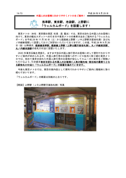 浅草駅、東京駅、池袋駅、上野駅に 「ウェルカムボード」を
