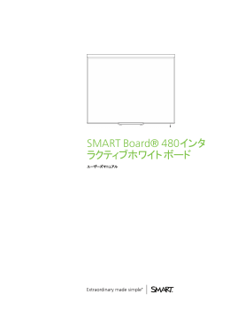 SMART Board® 480インタラクティブホワイトボード ユーザーズマニュアル