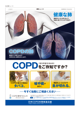 COPDをご存知ですか？