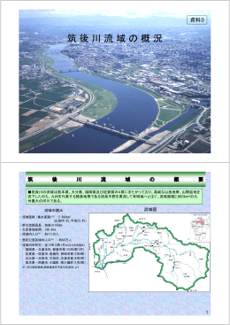 05 資料3 筑後川流域の概況[1]（PDF形式：4.8MB）