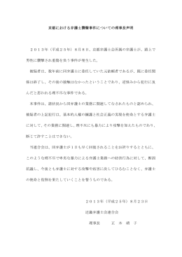 京都における弁護士襲撃事件についての理事長声明 2013年（平成25