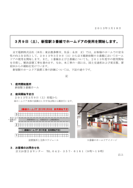 3月9日（土）、新宿駅3番線でホームドアの使用を開始します。