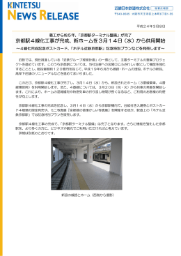 京都駅4線化工事が完成、新ホームを3月14日（水）から供用開始