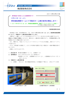野田線船橋駅ホームにて可動式ホーム柵の使用を開始します！