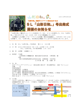 SL「山形日 和。」 - JR東日本旅客鉄道株式会社 仙台支社