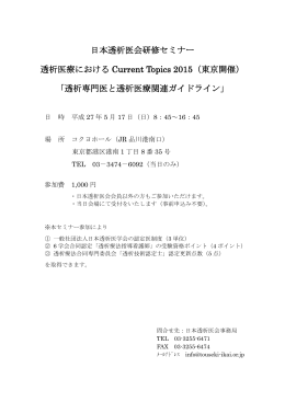 日本透析医会研修セミナー Current Topics `08