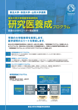 研究医養成プログラム(PDF1.4M)
