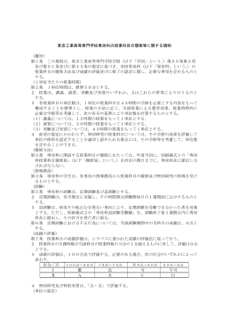 東京工業高等専門学校専攻科の授業科目の履修等に関する規則 （趣旨
