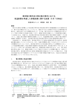 東京電力管内及び東北電力管内における 気温影響を考慮した節電効果