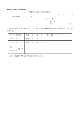 別記第23号様式（第8関係） 林地開発行為完了（部分完了）届