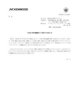 子会社の株式譲渡完了に関するお知らせ (PDF: 139KB)