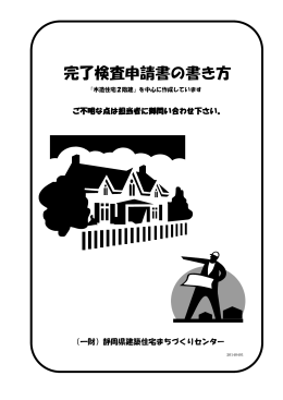 完了検査申請書の書き方 - 静岡県建築住宅まちづくりセンター