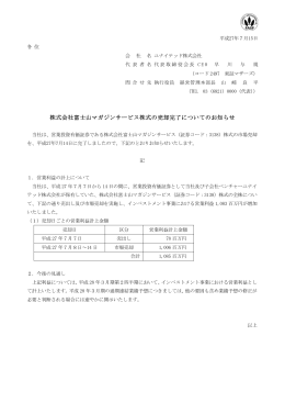 株式会社富士山マガジンサービス株式の売却完了についてのお知らせ