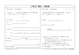 工事完了報告・受領書 - TSUCHIYA株式会社