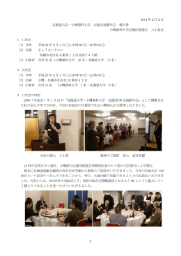 2014 年2月2日 北海道大学・小樽商科大学 応援交流新年会 報告書