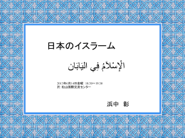 講演プレゼン原稿「日本のイスラム」pdf