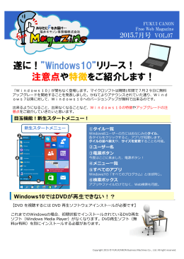 遂に！”Windows10”リリース！ 注意点や特徴をご紹介します！