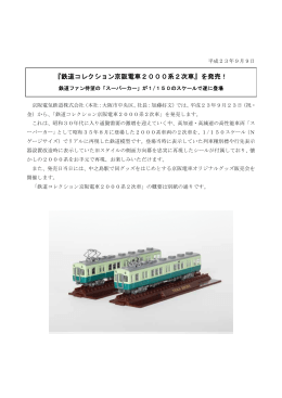 『鉄道コレクション京阪電車2000系2次車』を発売！