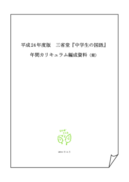 平成24年度版 三省堂『中学生の国語』 年間カリキュラム編成資料（案）
