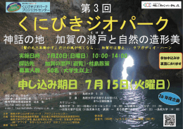 第 3 回 神話の地 加賀の潜戸と自然の造形美 申し込み期日 7月15日