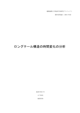 ロングテール構造の時間変化の分析 - econ.keio.ac.jp