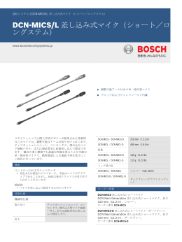 DCN-MICS/L 差し込み式マイク（ショート／ロングステム）